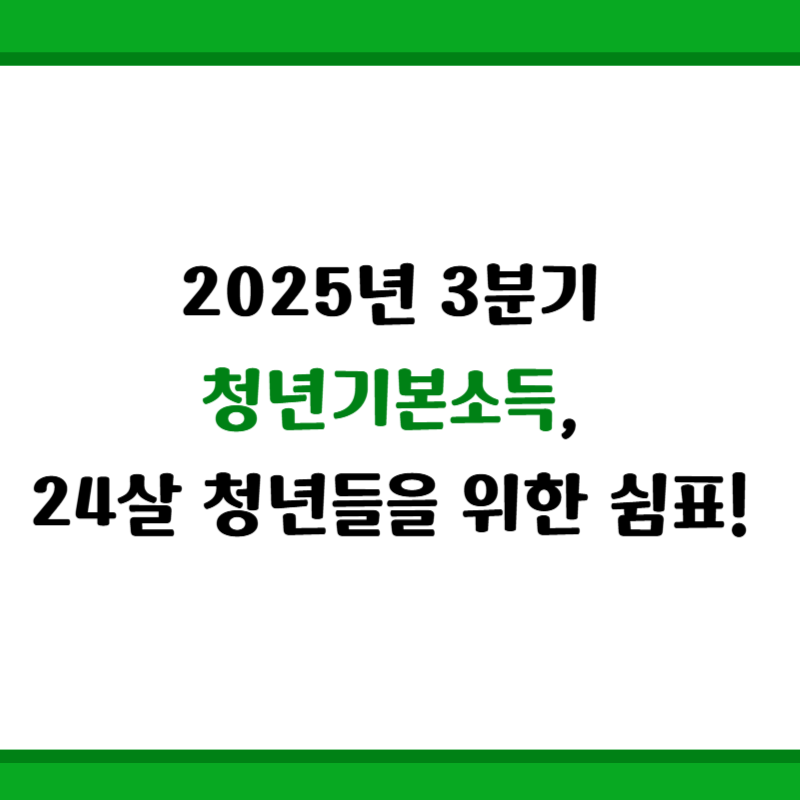 2025년 3분기 청년기본소득, 24살 청년들을 위한 쉼표! 🌿