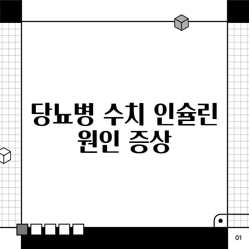 당뇨병 수치 인슐린 원인 증상