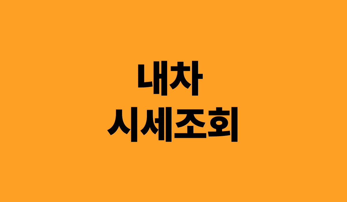 내차_시세조회_썸네일
