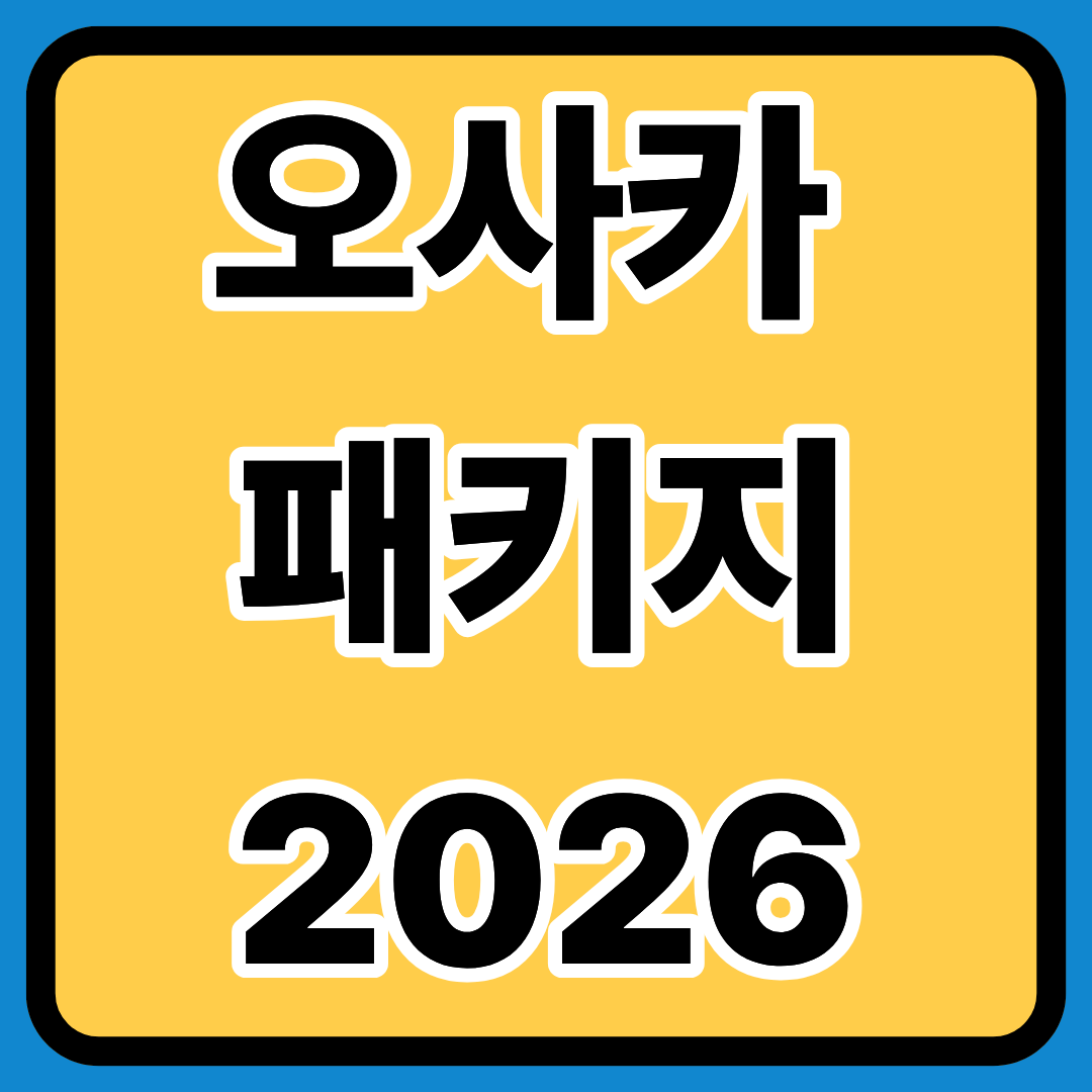 오사카 패키지 여행 2026년 ㅣ시즌별 특징ㅣ숙소가이드ㅣ패키지 가격대ㅣ 필수코스ㅣ여행 준비물ㅣ예약팁ㅣ당일치기 팁