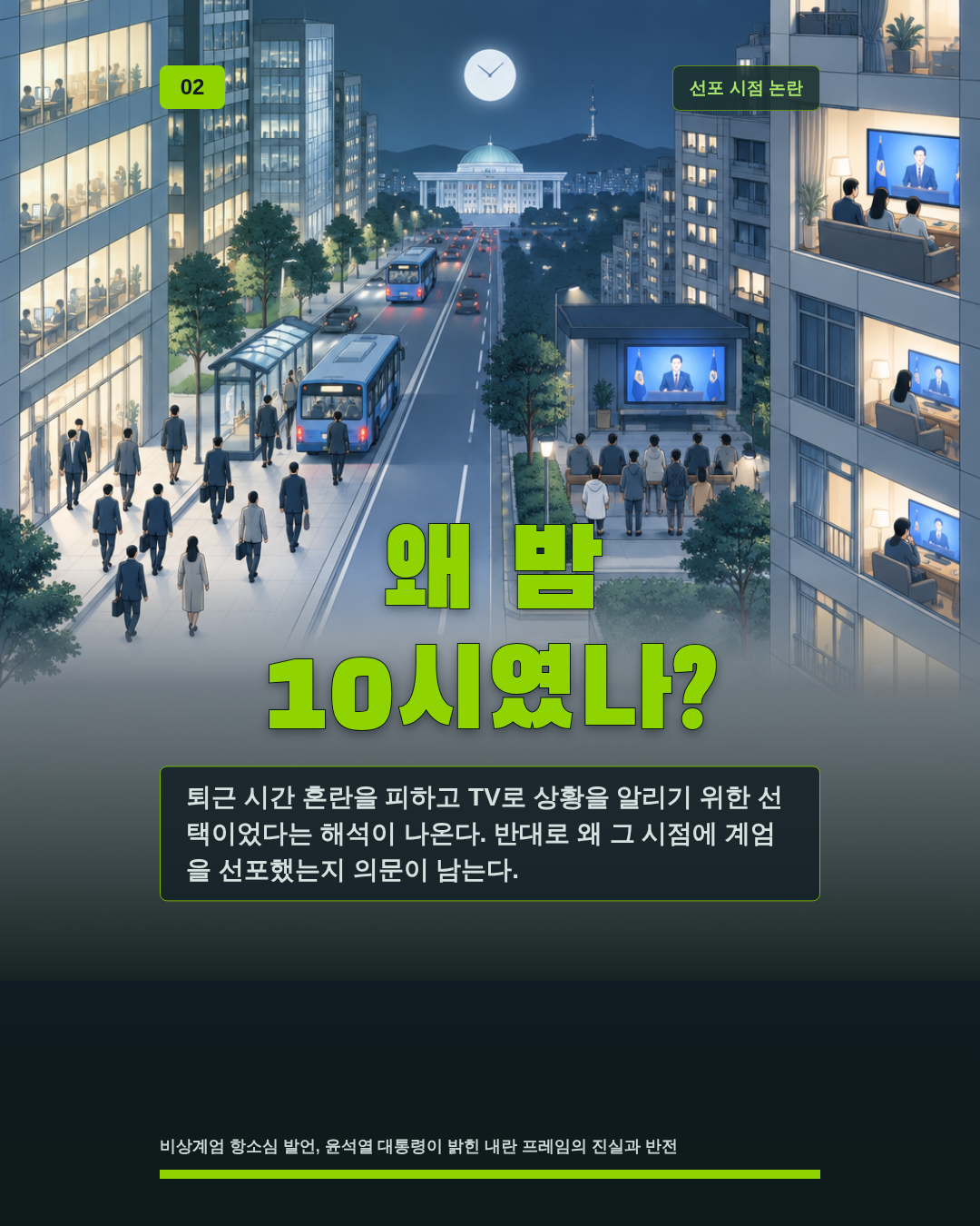 왜 밤 10시였나?