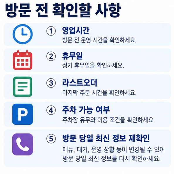 발안 맛집 방문 전 영업시간 휴무 주차 라스트오더를 확인하는 체크리스트 이미지