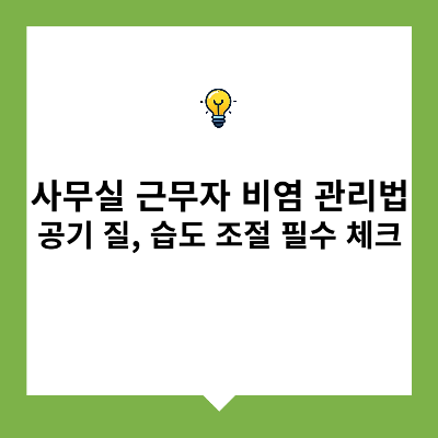 사무실 근무자 비염 관리법 &ndash; 공기 질, 습도 조절 필수 체크