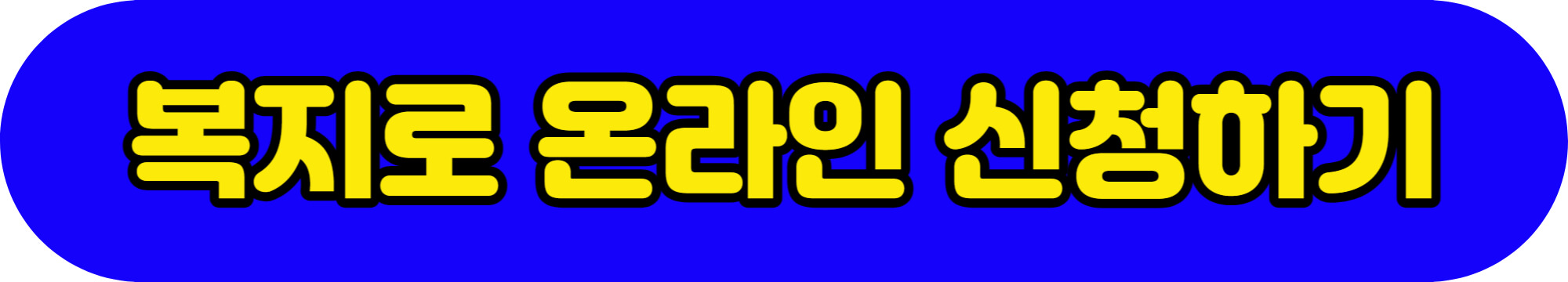 복지로 온라인 신청하기