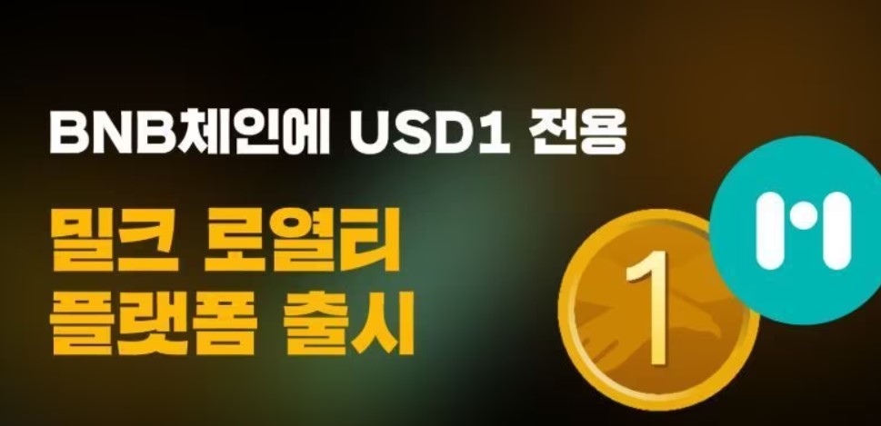 밀크, BNB체인에서 스테이블코인 'USD1' 기반 보상 플랫폼 출시
