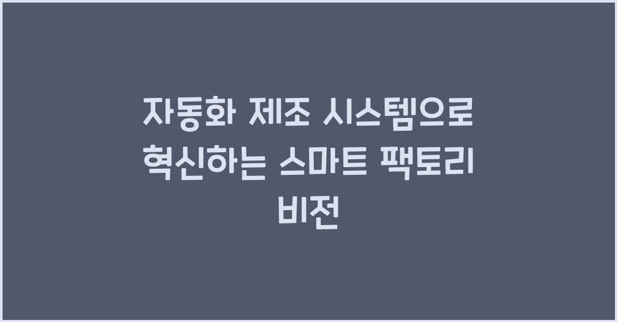 자동화 제조 시스템