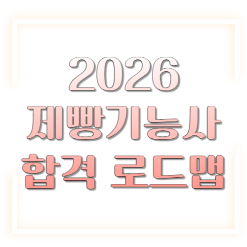 2026 제빵기능사 합격 로드맵: 필기&middot;실기&middot;공개문제까지 한 번에 정리