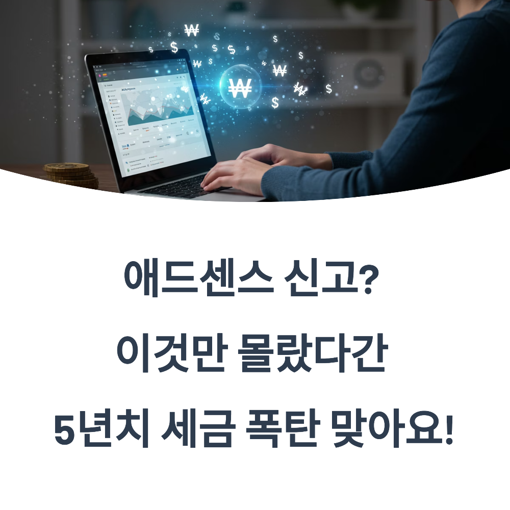 애드센스 신고 이것만 몰랐다간 5년치 세금 폭탄 맞아요!