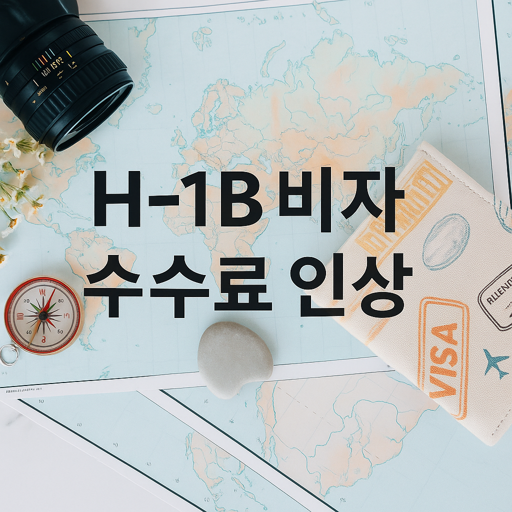 H-1B 비자 수수료 인상