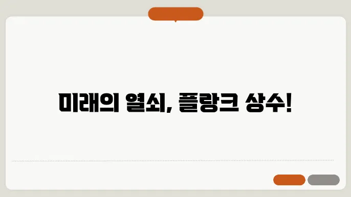 플랑크 상수
