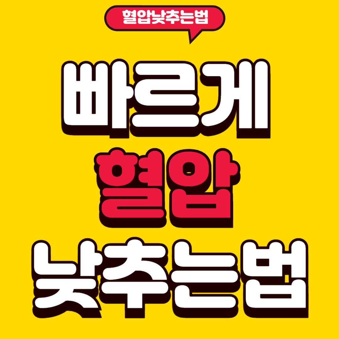 빠르게혈압납추는법