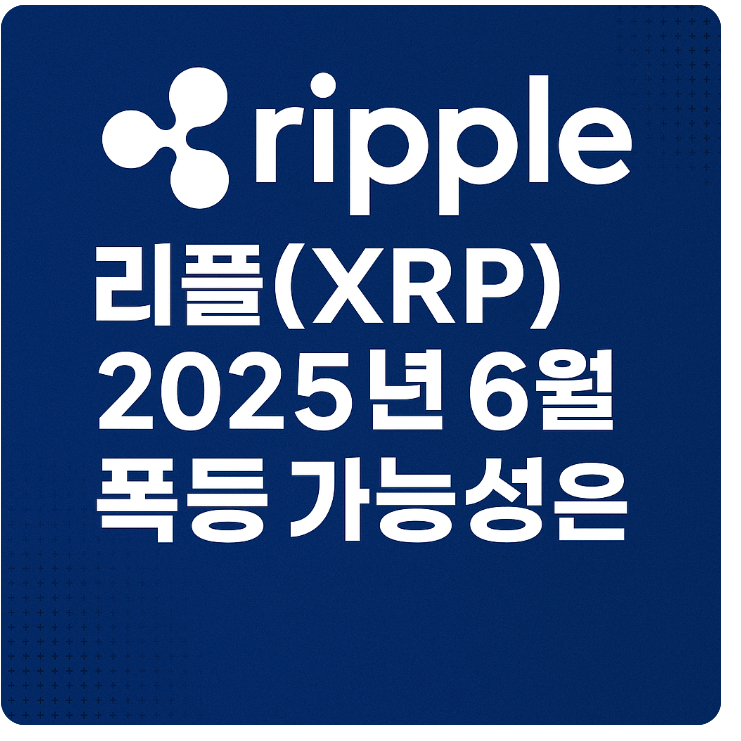 리플(XRP) 최근 시장 동향과 2025년 6월 폭등 가능성은?