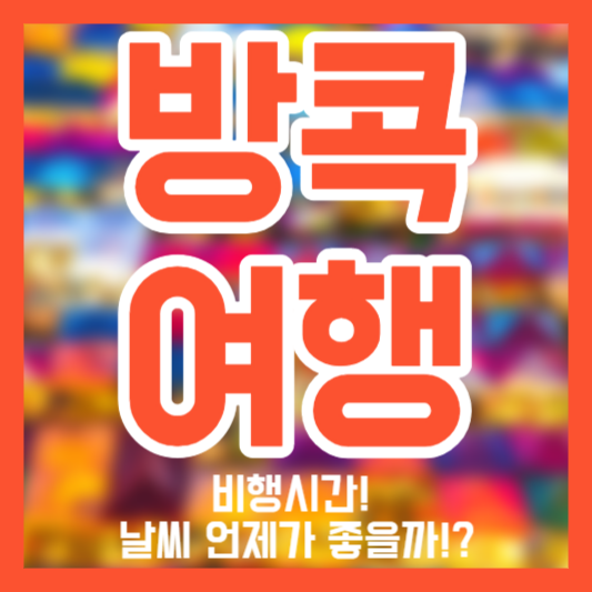 방콕 여행 가이드, 비행시간, 날씨!