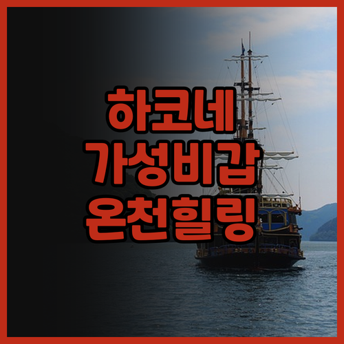 블리스티아 하코네 센고쿠하라, 후기가