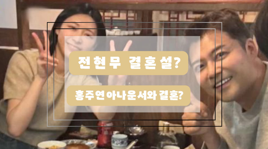 전현무 결혼설