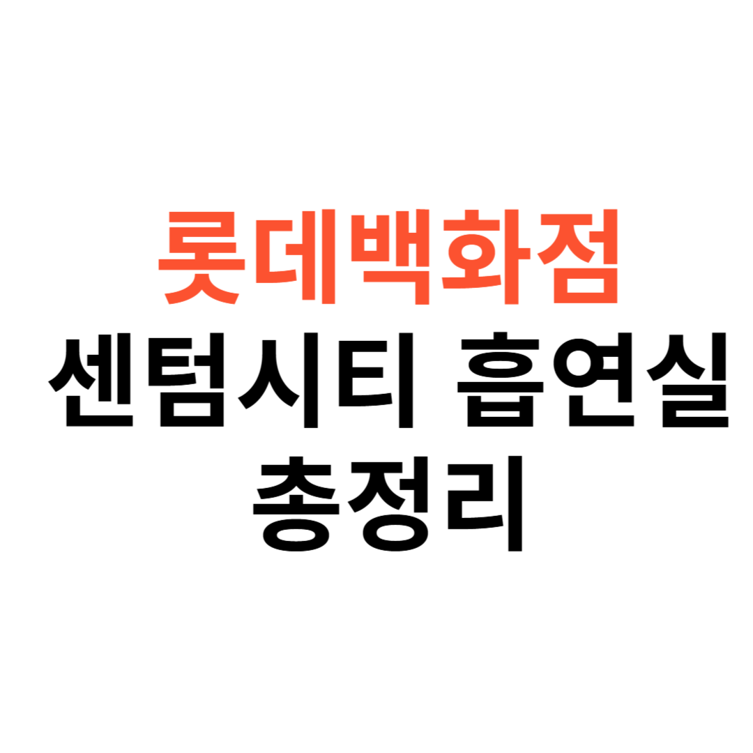 롯데백화점 센텀시티점