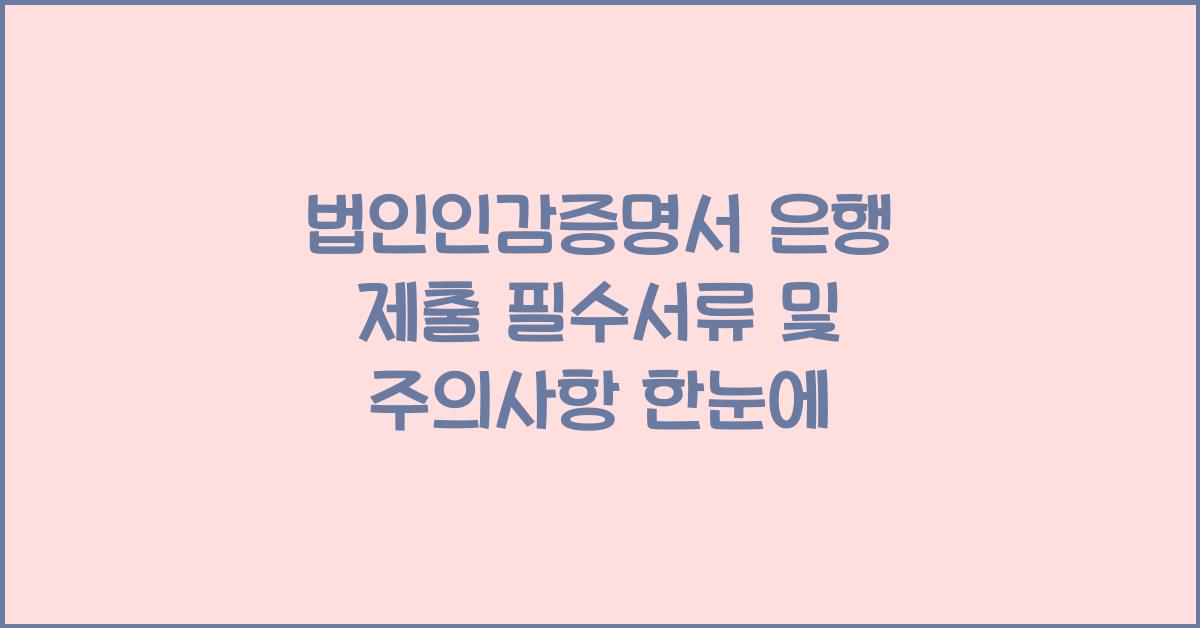 법인인감증명서 은행 제출