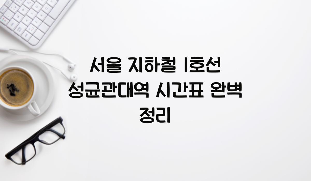 서울 지하철 1호선 성균관대역 시간표