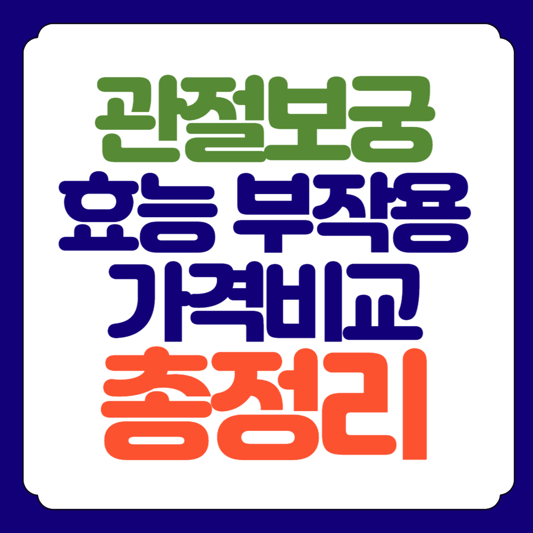 관절보궁 효능 가격비교 부작용 총정리