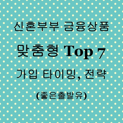신혼부부 금융상품