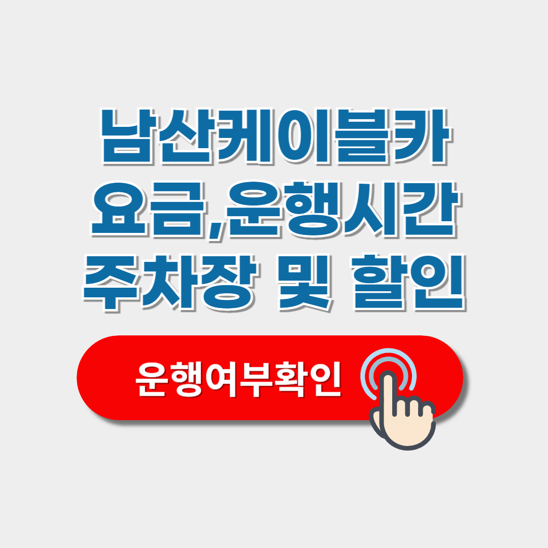 남산케이블카 요금 및 운행시간(+주차장,타는곳,요금할인) 안내