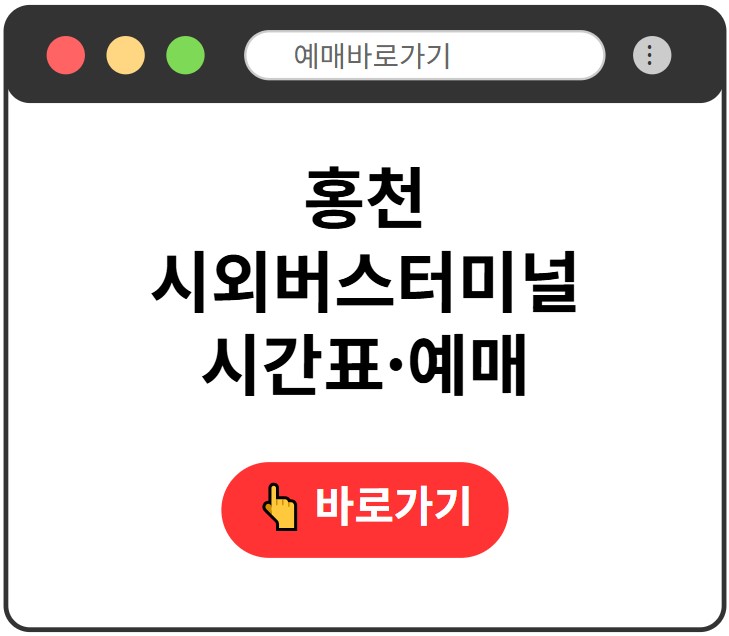 홍천시외버스터미널