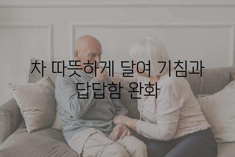 차 따뜻하게 달여 기침과 답답함 완화