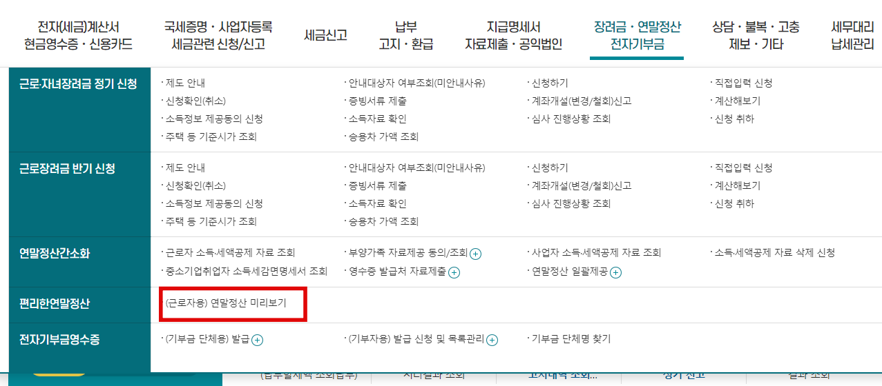 연말정산 미리보기 환급액 조회(절세 팁)