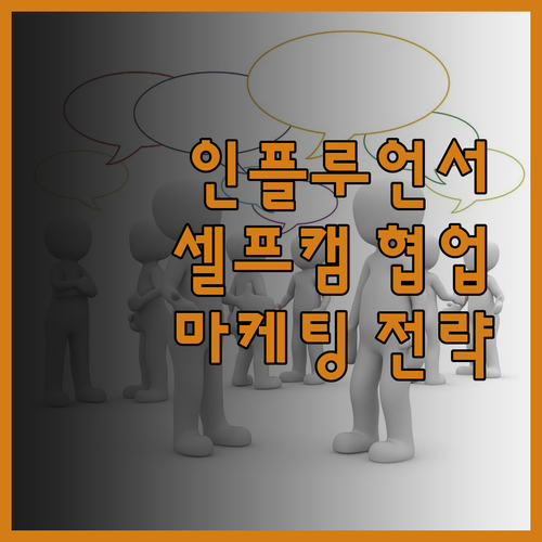 인플루언서 협업 셀프캠, 효율적인 S