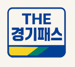 THE 경기패스 경기도 이용방법 환급금 계산기 관련 사진