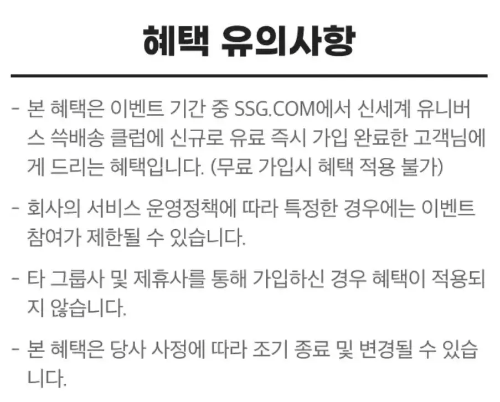 신세계+유니버스+쓱배송+클럽+연회비+캐시백+유의사항