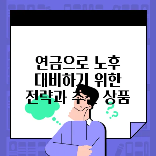 연금으로 노후 대비하기 위한 전략과 추천 상품