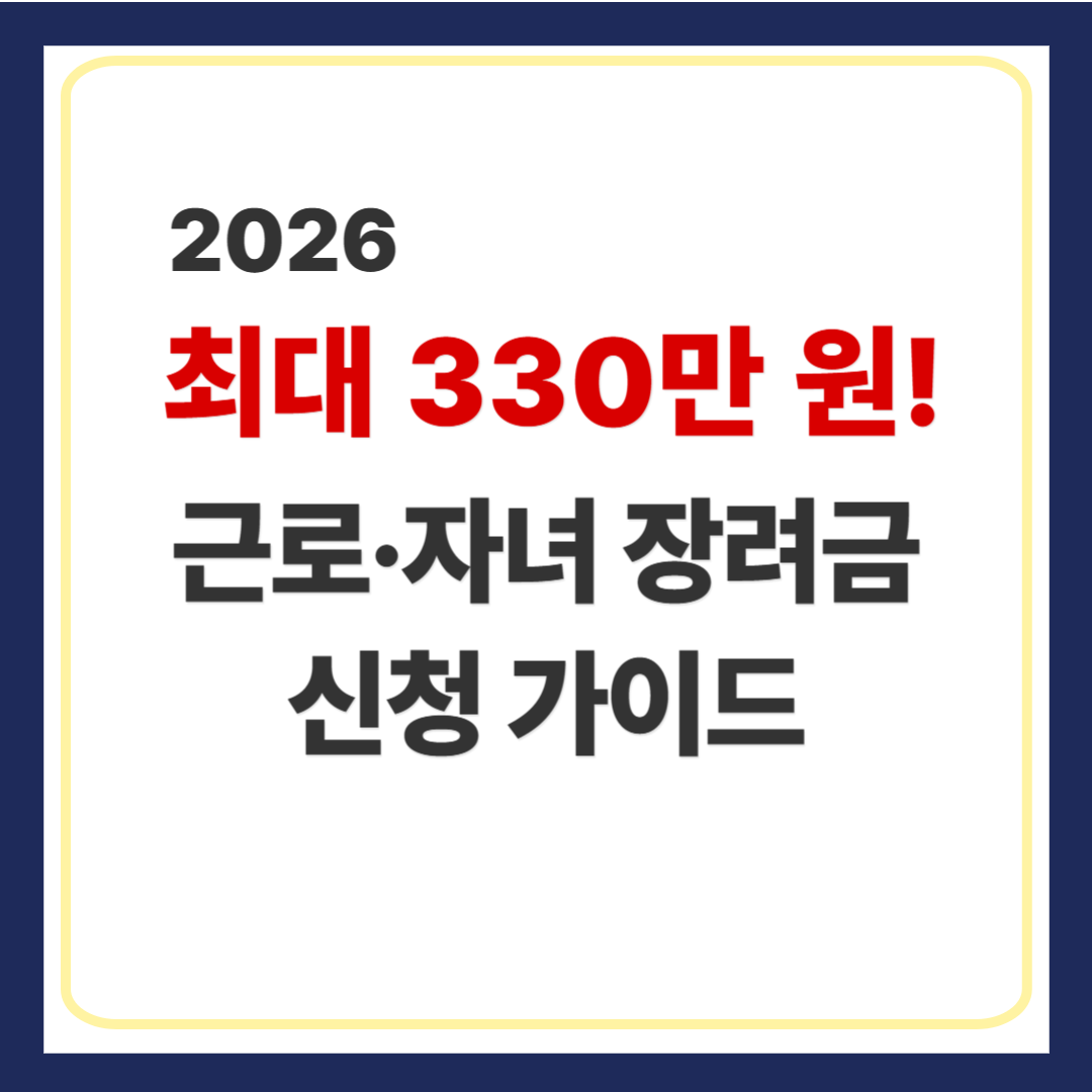 근로장려금 자녀장려금