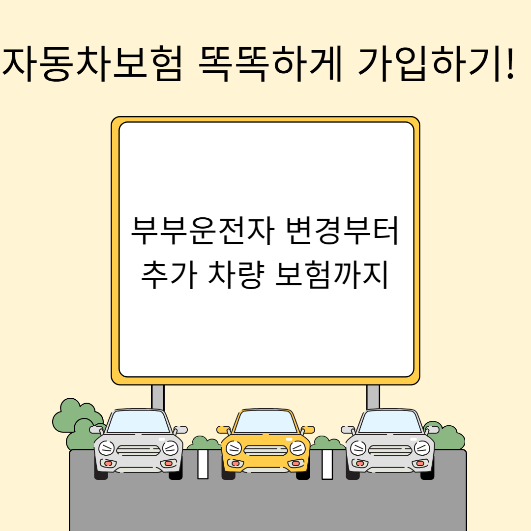 자동차보험 똑똑하게 가입하기! 부부운전자 변경부터 추가 차량 보험까지