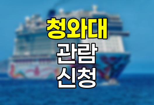 청와대 관람 신청 완벽 안내서