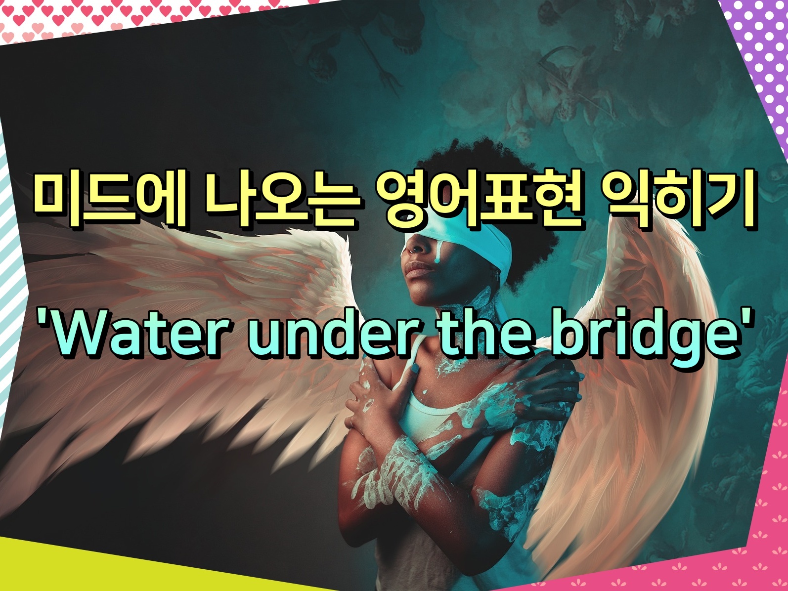 미드에 나오는 영어표현 익히기 'Water under the bridge'