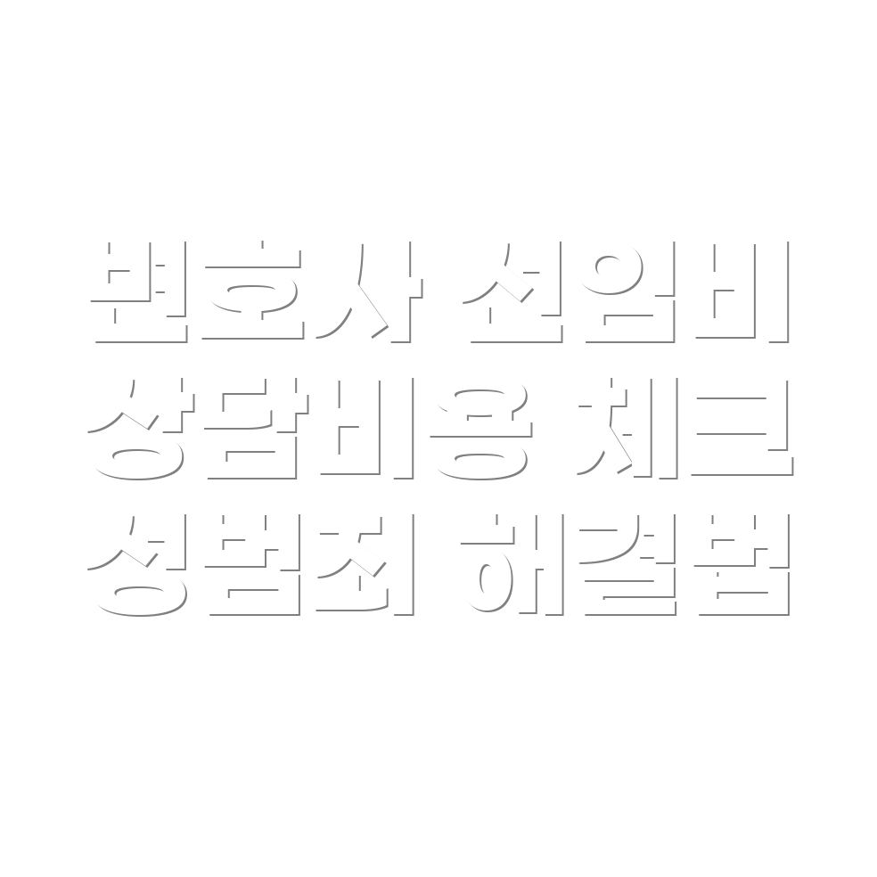 광주 변호사 선임비용