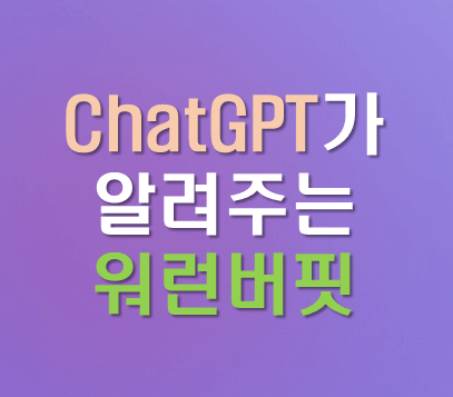 ChatGPT와 워런버핏