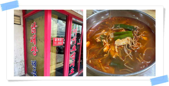 전현무계획2 당진 닭개장 후기