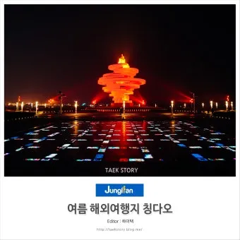 칭다오 여름 여행지 코스 추천 해변 포함 일정짜기_9