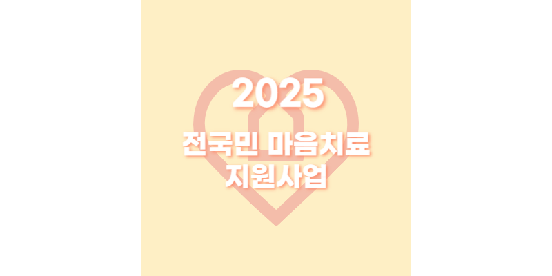 전국민 마음치료 지원사업 썸네일