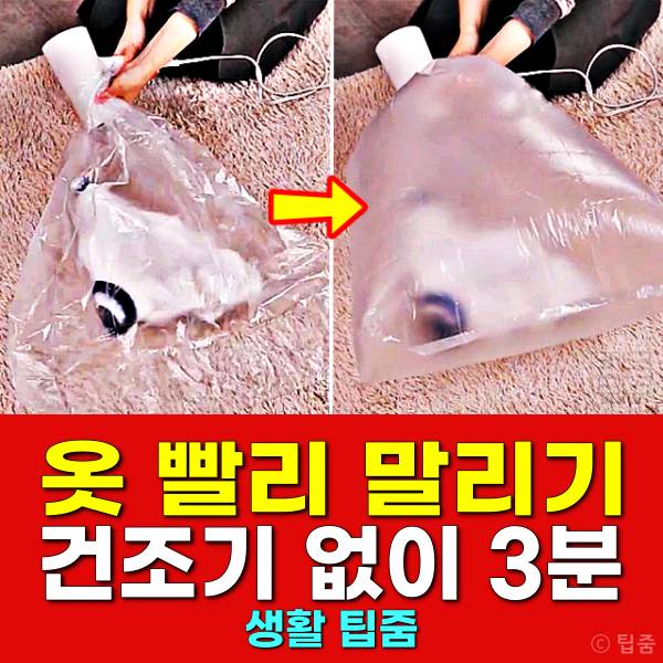 건조기 없이 옷 빨리 말리기 옷 마르는 시간