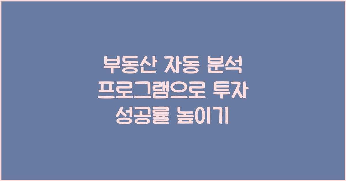 부동산 자동 분석 프로그램