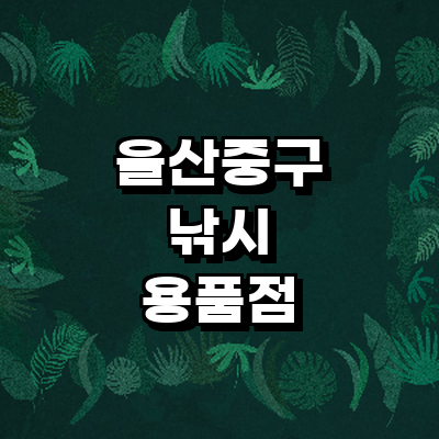 울산 중구 낚시용품