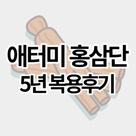 애터미_홍삼단_썸네일
