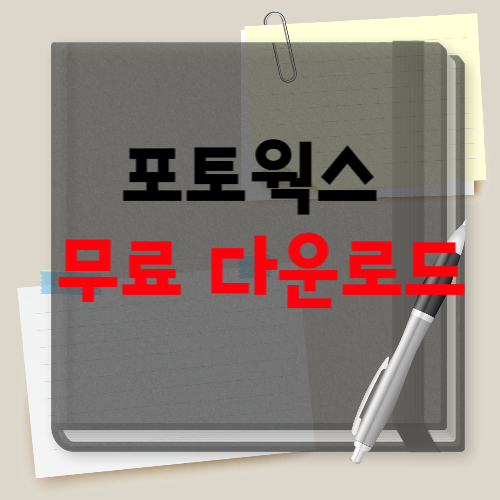 포토웍스 무료다운 및 이용방법