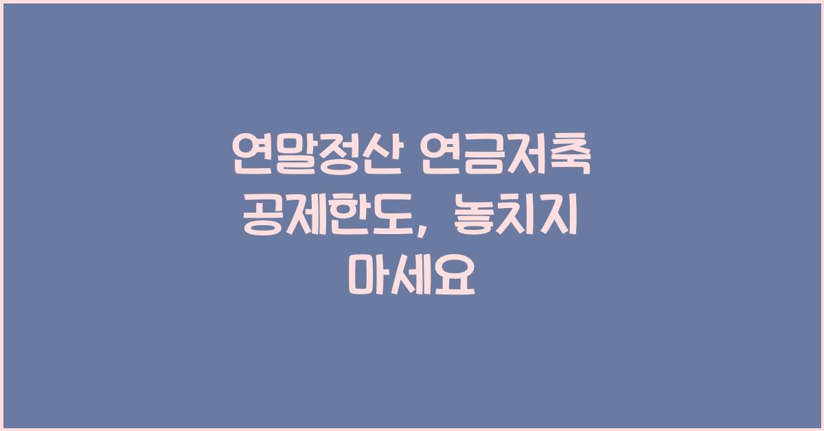 연말정산 연금저축 공제한도