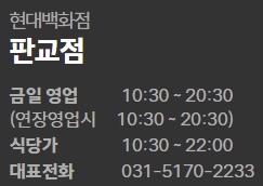 현대백화점 판교점 영업시간