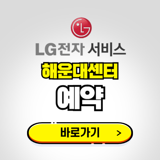 해운대센터 LG전자서비스 예약하기 ❘ A/S 신청 수리 영업시간 전화번호 찾기