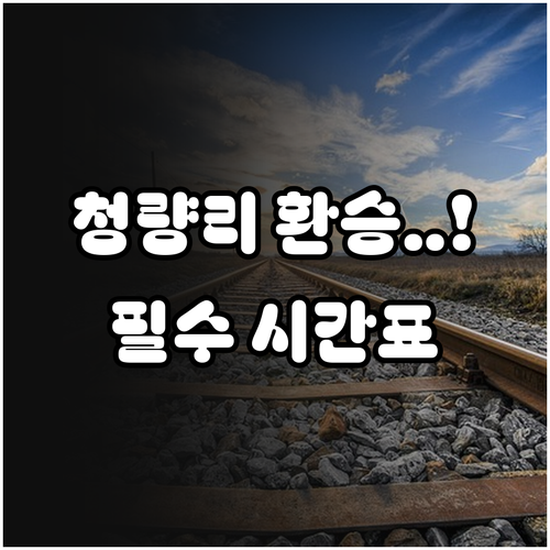 청량리역 수인분당선 경의중앙선 환승 ..